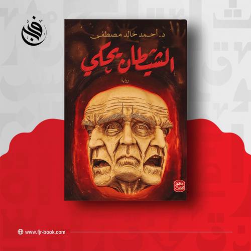 الشيطان يحكي:أحمد خالد مصطفى