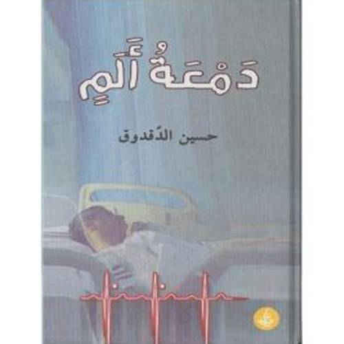 دمعة ألم 