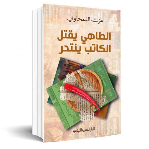 الطاهي يقتل والكاتب ينتحر :عزت القمحاوي 