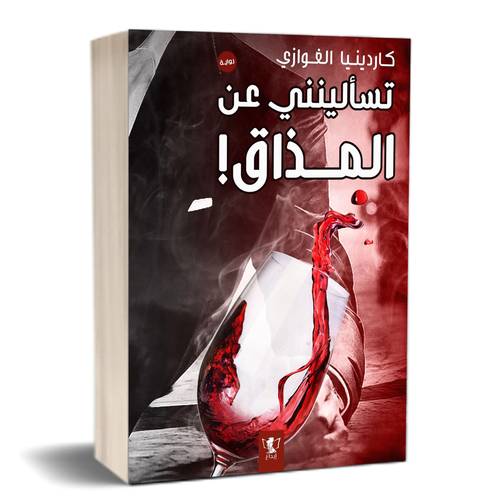 تسأليننى عن المذاق ! :كاردينيا الغوازي