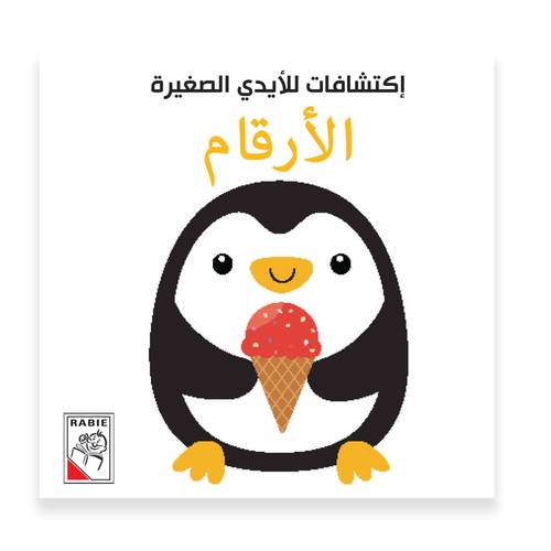 اكتشافات للايدي الصغيرة - الأرقام