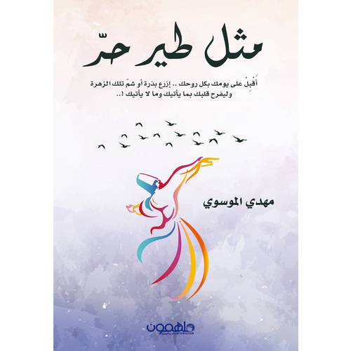 مثل طير حر- مهدي الموسوي ‎‎
