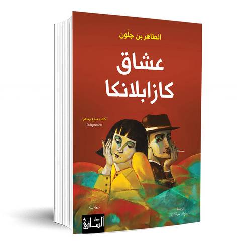 عشاق كازابلانكا : الطاهر بن جلّون