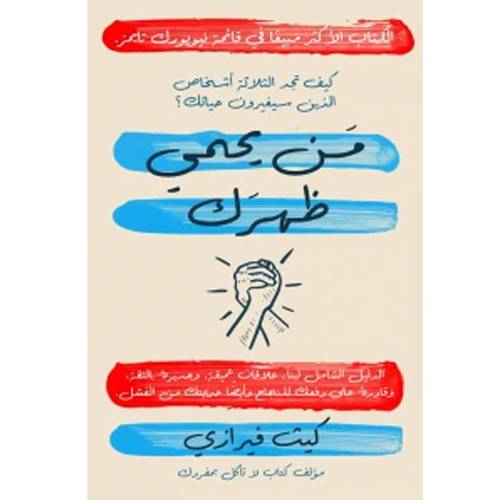 من يحمي ظهرك :  كيث فيرازي