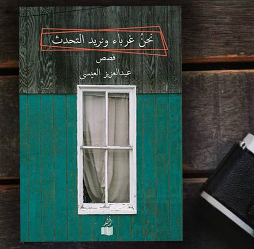 نحن غرباء ونريد التحدث قصص عبدالعزيز العيسى