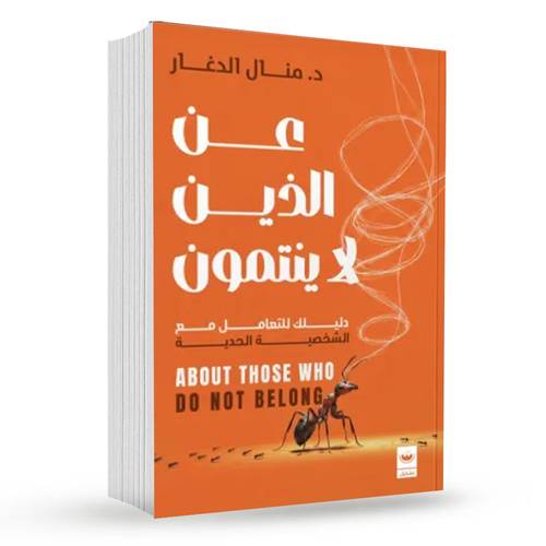 عن الذين لا ينتمون : د.منال الدغار