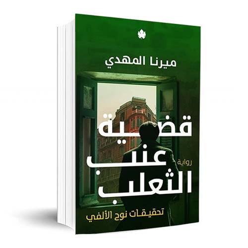 قضية عنب الثعلب-تحقيقات نوح الألفي 3:ميرنا المهدى