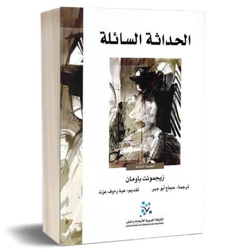 الحداثة السائلة : زيجمونت باومان