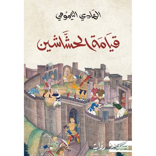 قيامة الحشاشين - الهادي التيمومي