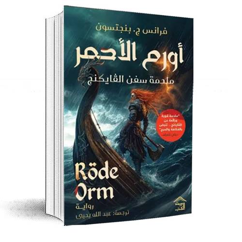أورم الأحمر (ملحمة سفن الفايكنج):فرانس ج.بنجتسون
