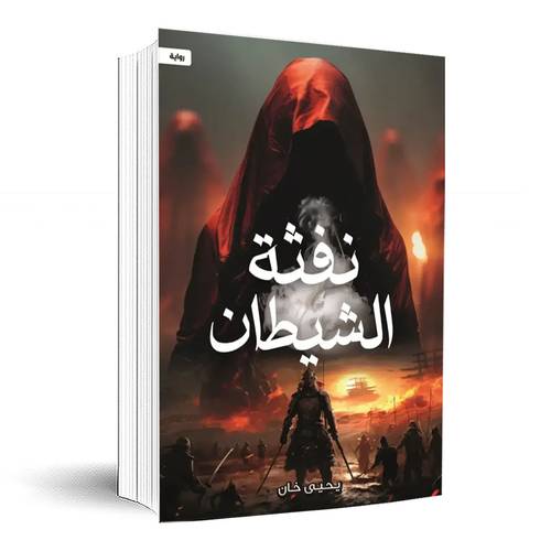 نفثة الشيطان:يحيى خان