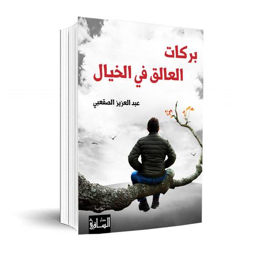 بركات العالق في الخيال: عبد العزيز الصقعبي