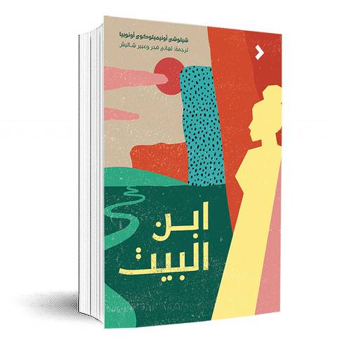ابن البيت :شيلوشي أونيميلوكوي أونوبيا