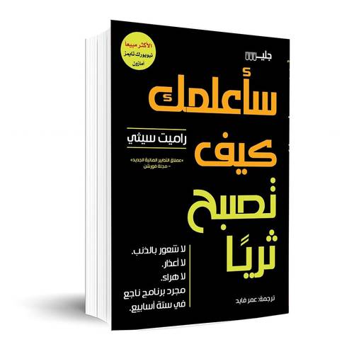 سأعلمك كيف تصبح ثريًا :راميت سيثي