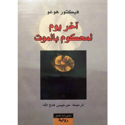 آخر يوم لمحكوم بالموت : فيكتور هوغو