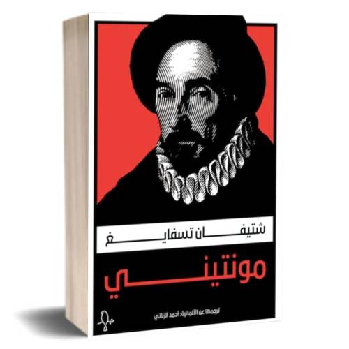 مونتيني:ستيفان تسفايغ