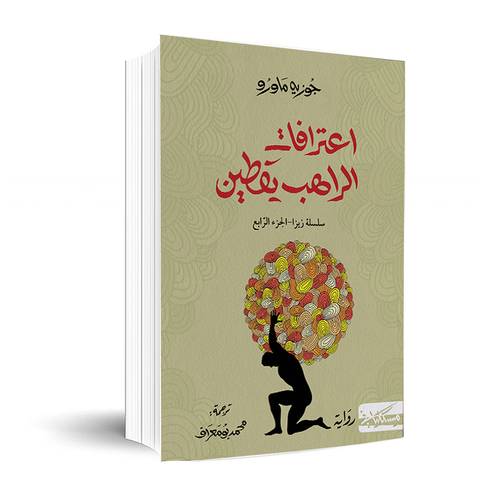 اعترافات الراهب يقطين:جوزية ماورو-سلسلة زيزا-الجزء الرابع