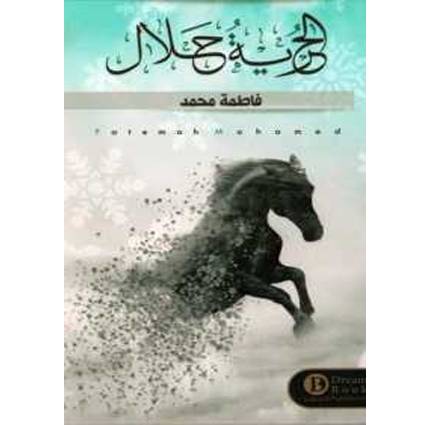 الحرية حلال