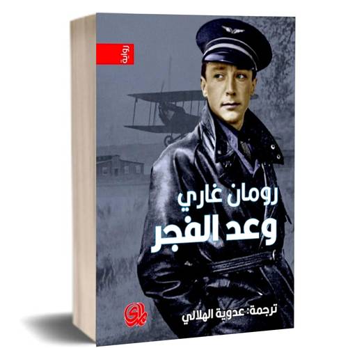 وعد الفجر:رومان غاري