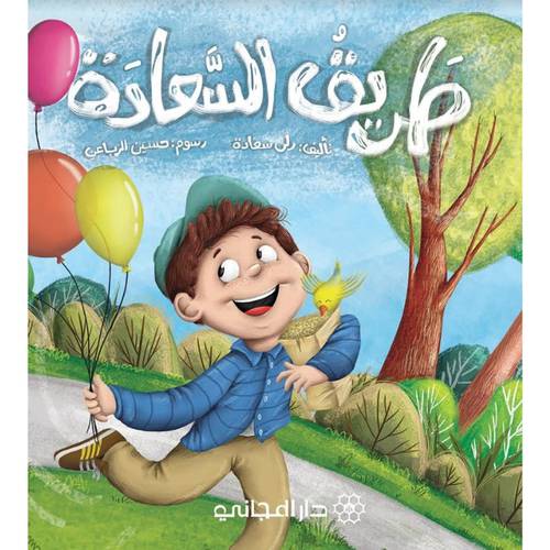 طريق السعادة : رلى سعادة