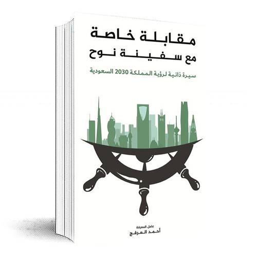 مقابلة خاصة مع سفينة نوح: أحمد العرفج
