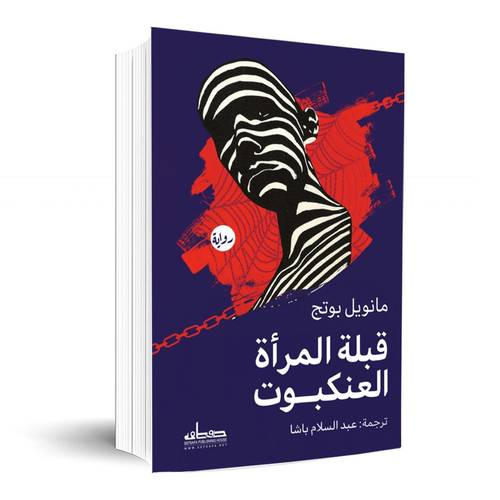 قبلة المرأة العنكبوت : مانويل بوتج