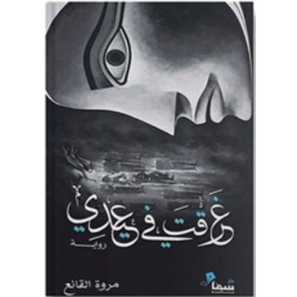 غرقت في عيدي