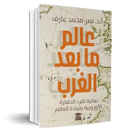 عالم ما بعد الغرب:د. نصر محمد عارف