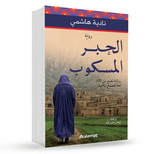 الحبر المسكوب:نادية هاشمي