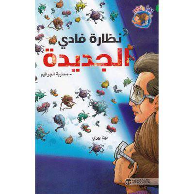 ‎نظارة فادي الجديدة محاربة الجراثيم‎