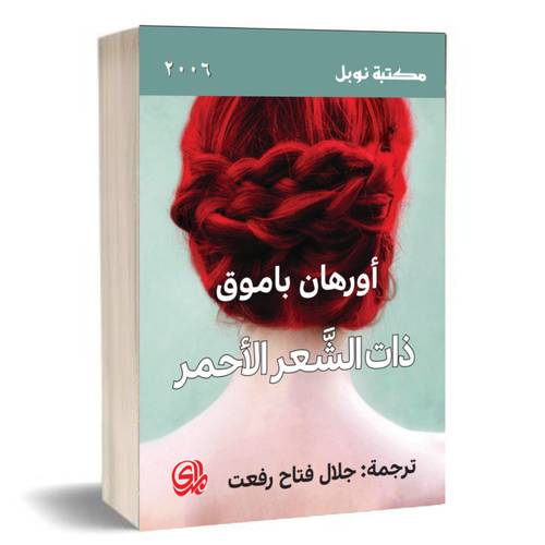 ذات الشعر الأحمر:أورهان باموق