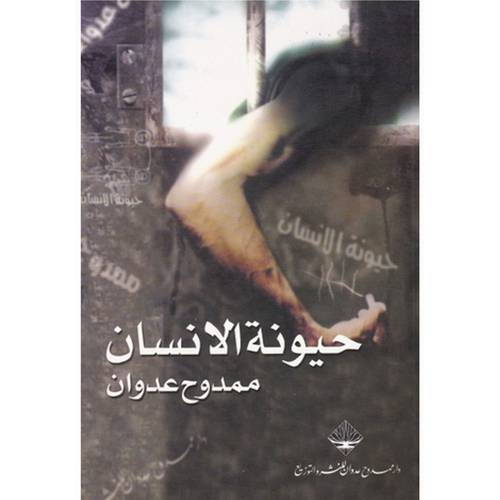 حيونة الانسان : ممدوح عدوان