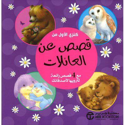 كنزي الاول من قصص عن العائلات