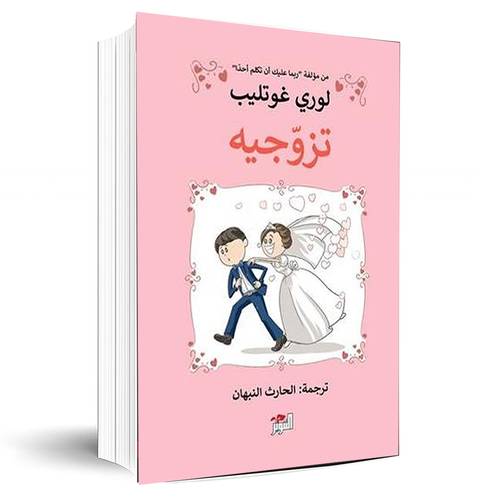 تزوجيه:لوري غوتليب