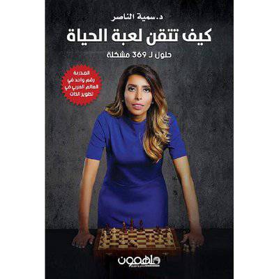 ‎كيف تتقن لعبة الحياة : حلول ل 369 مشكلة للكاتب : سمية الناصر