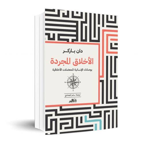 الاخلاق المجردة بوصلتك الإنسانية للمعضلات الأخلاقية :دان باركر