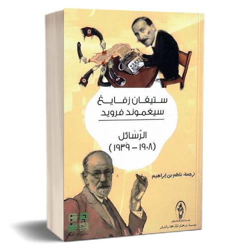 الرسائل (1908-1939): ستيفان زفايغ و سيغموند فرويد