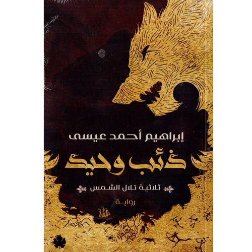 ذئب وحيد - ثلاثية تلال الشمس-إبراهيم أحمد عيسى