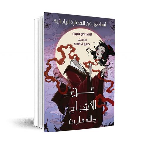 عن الأشباح والعفاريت : أساطير من الحضارة اليابانية - لافكاديو هيرن- غادة الشاذلي 