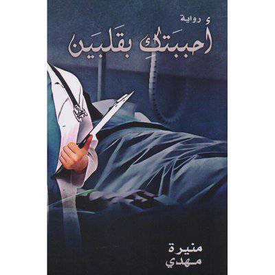 ‎أحببتك بقلبين‎ 