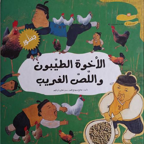 الاخوة الطيبون :و اللص الغريب  جانغ سيونغ كيم