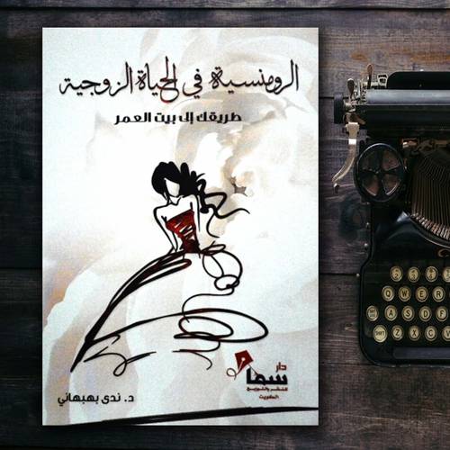 كتاب الرومانسية في الحياة الزوجية طريقك إلى بيت العمر