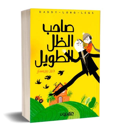 صاحب الظل الطويل : دار الملهمون: للمؤلف: جين ويبستر