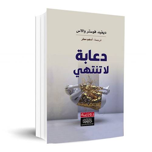 دعابة لا تنتهي: ديفيد فوستر والاس