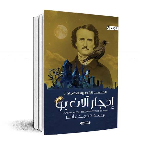 القصص القصيرة الكاملة إدجار آلان بو ج2