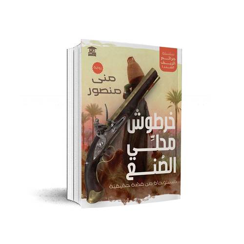خرطوش محلي الصنع(سلسلة جرائم الريف)منى منصور