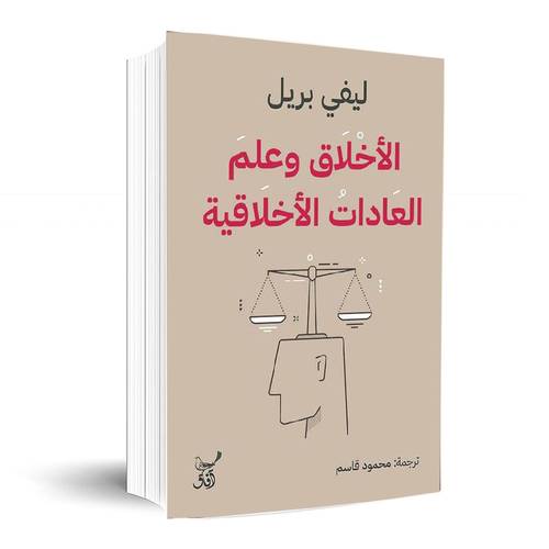 الأخلاق وعلم العادات الأخلاقية:ليفي بريل