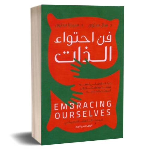 فن احتواء الذات : هال ستون