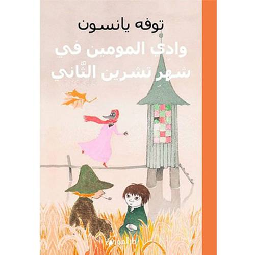 وادى المومين في شهر تشرين الثاني -  توفه يانسون