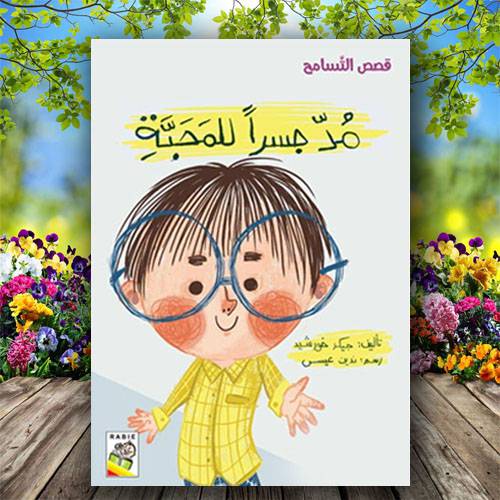 قصص التَّسامح- مُدّ جسراً للمَحَبَّةِ